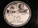 78 RPM - KING STAR RECORD K5824 - Korean - Rare Label - Ethnic