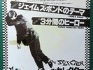 THE SELECTER – James Bond/Three Minute Hero JAPANESE 7