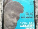 Alemayehu Eshete ?– Hode Fera - Killer Ethio Funk Rarity - Philips 220