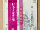 JPN LP   PINK FLOYD / Relics    OP-80261