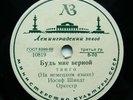 78rpm JOSEPH SCHMIDT tenor WENN DU TREULOS BIST Tango ESPANOLA Serrano USSR 1956