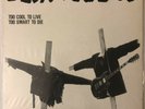 DEJA VOODOO - Too cool to live too smart to die - LP NMINT