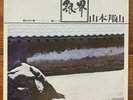 Hozan Yamamoto – Silver World – Jazz Fusion Vinyl LP – Japan Import