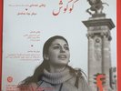 Googoosh , Gougoush , Iranian Vinyl Record 7