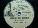 78rpm AL BOWLLY & RAY NOBLE orchestra - Butterflies in the Rain RARE USSR 1930s