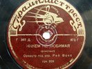 78rpm AL BOWLLY sings & ROY FOX orchestra - Nobody's Sweetheart RARE USSR 1936