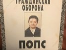 ???? ?????/??????????? ???????-???? GRAZHDANSKAYA oborona pops