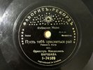 78rpm POLISH MANDOLIN ORCHESTRA Franz Abt / Rubinstein RARE RUSSIA FAVORITE 1911