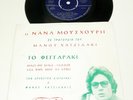 NANA MOUSKOURI 
