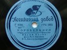 78rpm VADIM KOZIN sings Russian Folk Songs - Korobeiniki / Post Troika USSR 1939