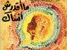 45 Arabic MOHAMED ABDEL WAHAB solo oud Saat Ma Bachoufek Ma Qdareh Ansak NM ?