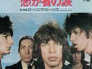ROLLING STONES 7 SINGLE 45T JAPAN Fool to cry