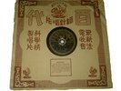 ???? shanghai chinese pathe record 78 rpm 35853 Bai Guang ?? bai kwang ???