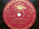 78rpm JOSEPH SCHMIDT - Tiritomba / TITO SCHIPA - Marecchiare RARE USSR 1936