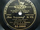 78rpm PIKMAN Russian Church Choir - Bortnyansky Cherubic Hymn GRAMOPHONE 1905