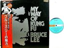 BRUCE LEE - My Way Of Kung Fu - Japan press JVC/Victor NM LP + OBI + 4p Insert