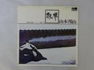 Hozan Yamamoto Silver World Fontana PAT-1063 Japan  VINYL LP