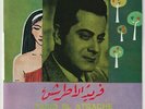 FARID EL ATRACHE  Oumri Ma Hakdar Ansak  Baidaphon French Press  7