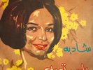 Chadia : Ya Rab Toba - Arabic 45 Record NM+