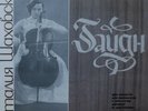 Natalia SHAKHOVSKAYA - Haydn Cello concertos No1 &.2 RARE Melodiya VSG LP NM