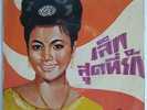 RARE THAI FUNK MOLAM - SUPER DUTY MOLAM HEATER - 7