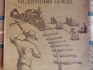 Bob Dylan – Slow Train Coming – vinyl LP album (1979) RARE 1991 Russian Pressing