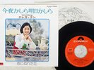 TERESA TENG ??? TONIGHT OR TOMORROW ??????? POLYDOR DR 1835 Japan VINYL 7