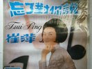 ?? ????? ???? Hong Kong Chinese Oldies I Forgot to Tell You Tsui Ping 12