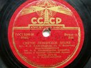 78rpm LESHCHENKO - To forget you Tango RARE USSR CAMOUFLAGE PIRATE EDITION 1950s