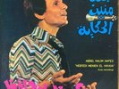 Arabic Egypt 1975 LP - Abdel Halim Hafez- Nebtedi menien el hikaya - Soutelphan