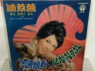 YAO SU YONG/Xie Lei/Lily Chao/Yang Yan  結婚好不好 / 有男懷春 LP (樂風 ‎LFLP 155) 1970