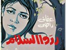 AFAF RADY BALIGH HAMDI Rodou El Salam  Soutelphan 1970 Egypt 7