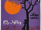AFAF RADY BALIGH HAMDI Kalou Rah Soutelphan Fantastic Egyptian Groove HEAR