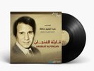 Kareaat Alfengan - Abdel Halim Hafez - Arabic Vinyl Record - Arabic Music