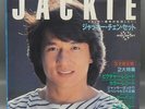 Original vintage 1984 Japanese JACKIE CHAN 45 rpm 7