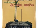 EXCELLENT THAI INSTRUMENTAL BEAT GROOVE TRAD LP 12
