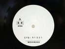 DAVID BOWIE NEVER LET ME DOWN EMI EYS-91221 JAPAN TEST PRESS VINYL LP