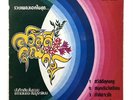 THAI BREAKS BEAT GROOVE 45RPM SOUNDTRACK 7