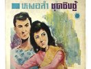 RARE EARLY RECORDINGS THAI FOLK NORTHEAST VOCAL LP 33RPM 12