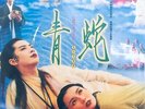GREEN SNAKE - 青蛇 ORIGINAL SOUNDTRACK (VINYL) MADE IN GERMANY