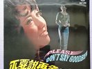 麥韻 不要說再會 黑膠碟 Sealed Hong Kong Chinese Mai Yun Please Don't Say Goodbye 12