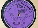 78 rpm Chinese Swatow 10