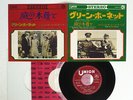 ROGER & THE JUPITERS GREEN HORNET UNION US-517 JAPAN VINYL 7