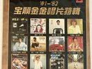 Various – 81-82 寶麗金金唱片特輯 Hong Kong Vinyl LP Teresa Teng Samuel Hui Alan Tam RARE