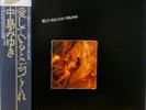 Miyuki Nakajima - 愛していると云ってくれ (LP, RE)