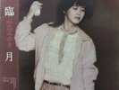 Miyuki Nakajima - 臨月 (LP, Album)