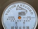 Chinese victor 78 RPM record 1 Sided 12 In. 9199-B