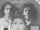 Cocteau Twins – Victorialand / Lazy Calm  ISRAEL 12