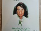 Ammar El Sheriyi LP Songs Of Abdel Halim Hafez Greece Soutelphan Press NEAR MINT