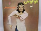 Vintage Iran Singer GOUGOUSH Best Of Volume 3 ARLP-1026 Vinyl Record LP GOOGOOSH